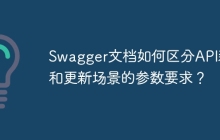 Swagger文档如何区分API新增和更新场景的参数要求？