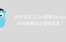 如何自定义Gin框架Validator.v8的数据验证错误信息？