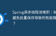 Spring异步线程池堆积：如何避免批量保存导致的性能瓶颈？