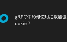 gRPC中如何使用拦截器设置Cookie？