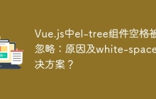 Vue.js中el-tree组件空格被忽略：原因及white-space解决方案？