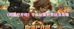 《向僵尸开炮》平民玩家开荒玩法攻略