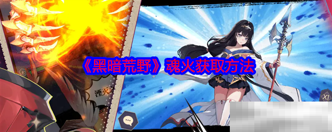 《黑暗荒野》魂火获取方法