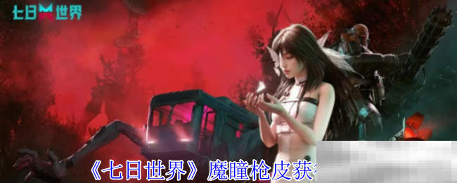 《七日世界》魔瞳枪皮获得方法