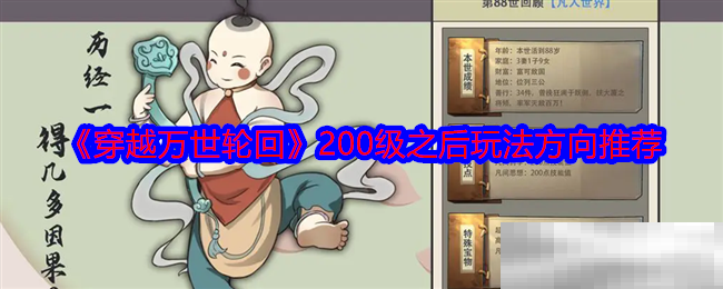 《穿越万世轮回》200级之后玩法方向推荐