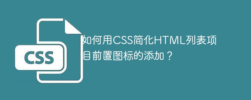 如何用css简化html列表项目前置图标的添加？