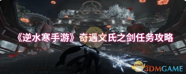 《逆水寒手游》奇遇文氏之剑任务攻略