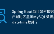 Spring Boot项目如何根据客户端时区显示MySQL数据库的datetime数据？