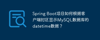 Spring Boot项目如何根据客户端时区显示MySQL数据库的datetime数据？