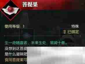 《逆水寒手游》菩提果获得方法介绍
