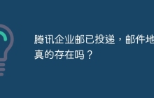 腾讯企业邮已投递,邮件地址真的存在吗?