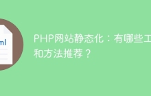 PHP网站静态化：有哪些工具和方法推荐？