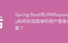 Spring Boot和JPARepository如何实现简单的用户登录功能？