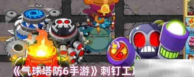 《气球塔防6手游》刺钉工厂加点推荐