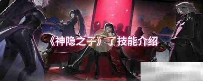 《神隐之子》了技能介绍