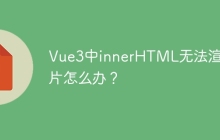 Vue3中innerHTML无法渲染图片怎么办？