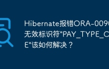 Hibernate报错ORA-00904:无效标识符"PAY_TYPE_CODE"该如何解决？