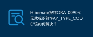 Hibernate报错ORA-00904:无效标识符