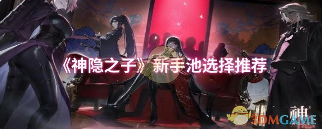 《神隐之子》新手池选择推荐