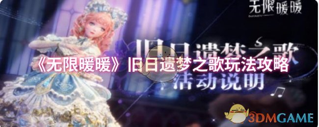 《无限暖暖》旧日遗梦之歌玩法攻略
