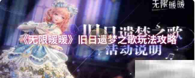 《无限暖暖》旧日遗梦之歌玩法攻略