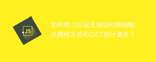 如何用JS实现无按钮和按钮触发两种方式的GET统计请求？
