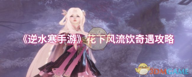 《逆水寒手游》花下风流饮奇遇攻略
