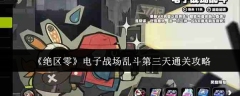 《绝区零》电子战场乱斗第三天通关攻略