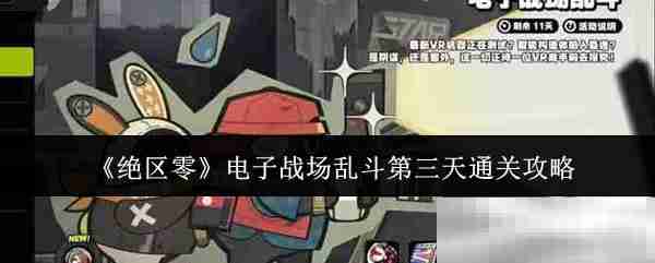 《绝区零》电子战场乱斗第三天通关攻略