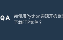 如何用Python实现开机自动下载FTP文件?