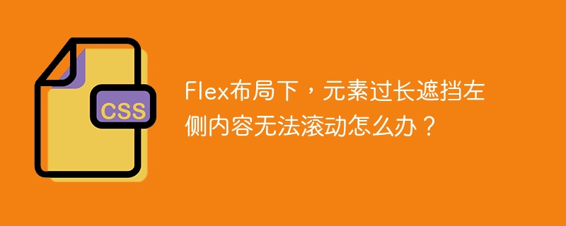 Flex布局下，元素过长遮挡左侧内容无法滚动怎么办？
