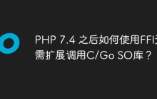 PHP 7.4 之后如何使用FFI无需扩展调用C/Go SO库？