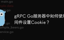 gRPC Go服务器中如何使用中间件设置Cookie？