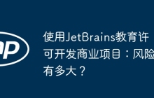 使用JetBrains教育许可开发商业项目：风险有多大？
