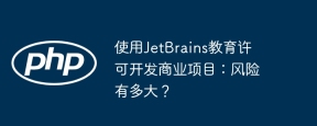 使用JetBrains教育许可开发商业项目：风险有多大？
