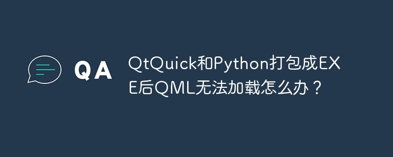 qtquick和python打包成exe后qml无法加载怎么办?