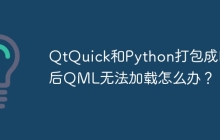 QtQuick和Python打包成EXE后QML无法加载怎么办?