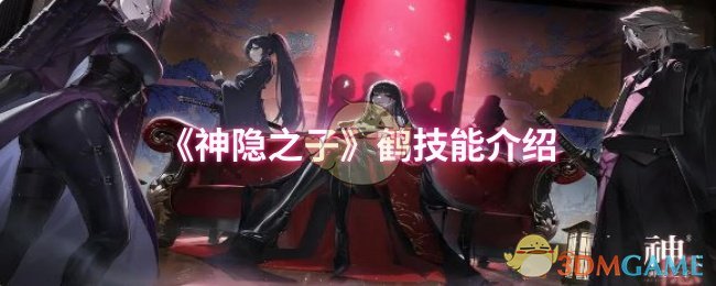 《神隐之子》鹤技能介绍