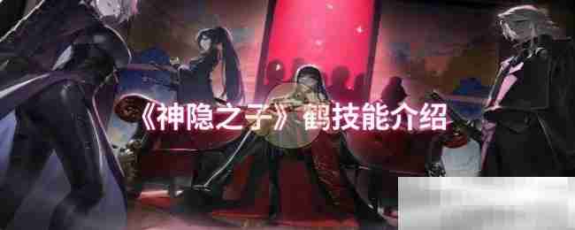 《神隐之子》鹤技能介绍