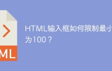 HTML输入框如何限制最小值为100？