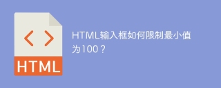 HTML输入框如何限制最小值为100？