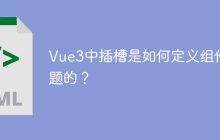 Vue3中插槽是如何定义组件标题的？