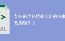 如何制作科技感十足的未来感视频镜头？