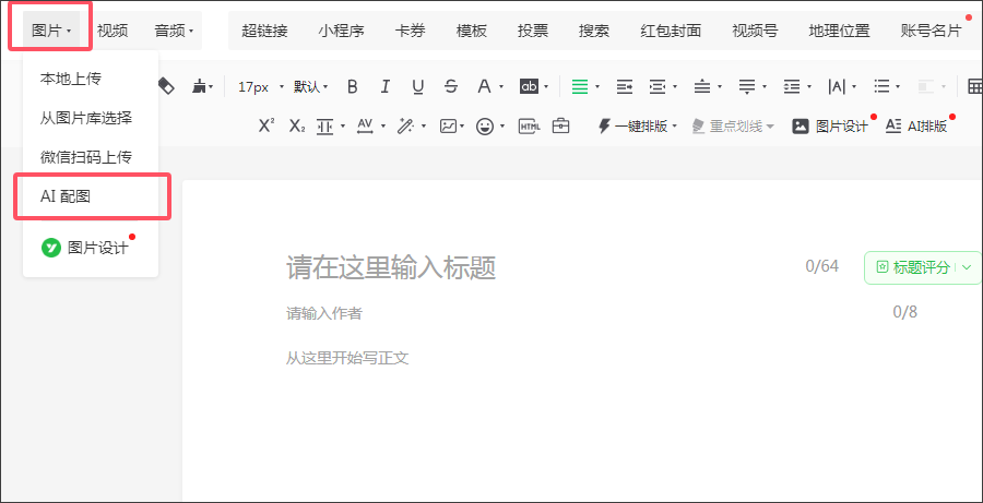 微信又有新功能上线：AI搜索、推送封面修改、AI配图