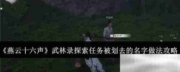 《燕云十六声》武林录探索任务被划去的名字做法攻略