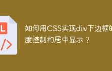 如何用CSS实现div下边框的长度控制和居中显示？