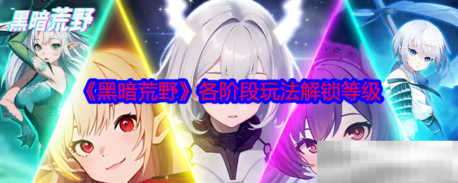 《黑暗荒野》各阶段玩法解锁等级
