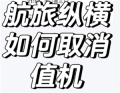 航旅纵横怎么取消值机 航旅纵横怎么取消预留座位