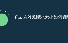 FastAPI线程池大小如何调整?