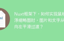Nuxt框架下，如何实现鼠标悬浮缩略图时，图片和文字从右向左平滑过渡？
